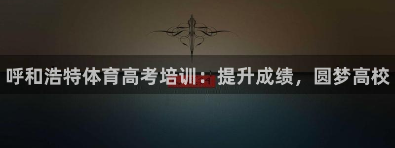 富联娱乐会员怎么取消：呼和浩特体育高考培训：提升成绩