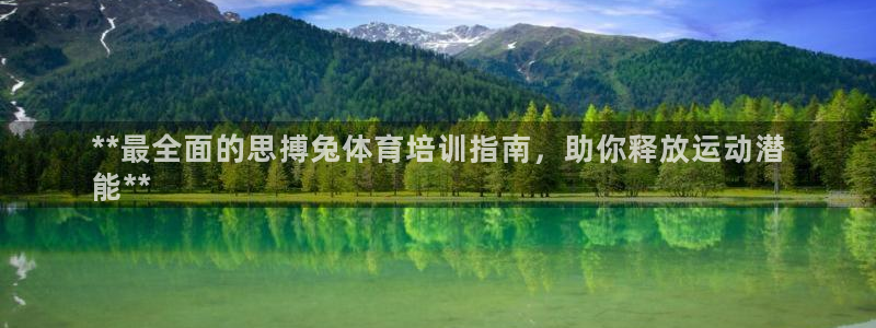 富联平台按7O777：**最全面的思搏兔体育培训指南