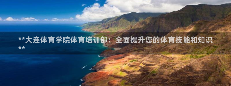 富联平台安装视频教程：**大连体育学院体育培训部：全