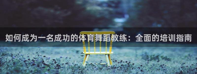 富联娱乐平台开户要钱吗现在：如何成为一名成功的体育舞
