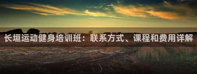 富联娱乐登录地址在哪里：长垣运动健身培训班：联系方式