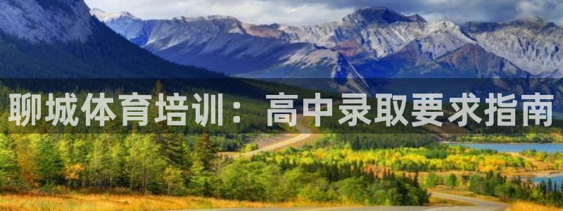 富联官方网站入口网址查询：聊城体育培训：高中录取要求