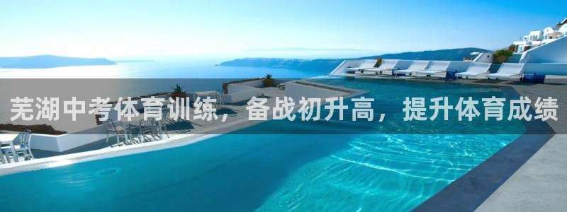 富联娱乐测速地址查询：芜湖中考体育训练，备战初升高，