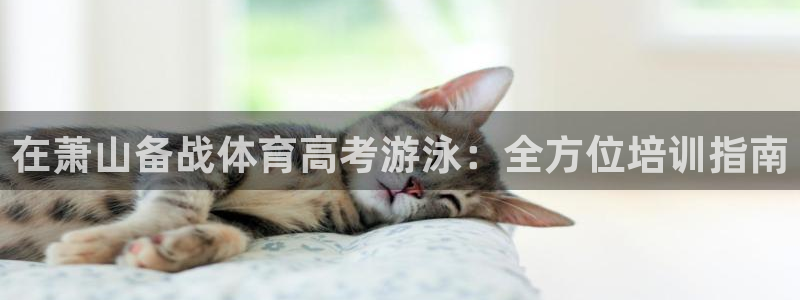 富联智能：在萧山备战体育高考游泳：全方位培训指南