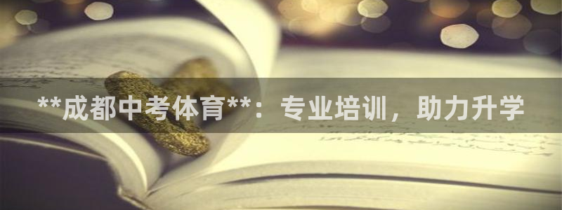 富联平台选 585341 平台：**成都中考体育**
