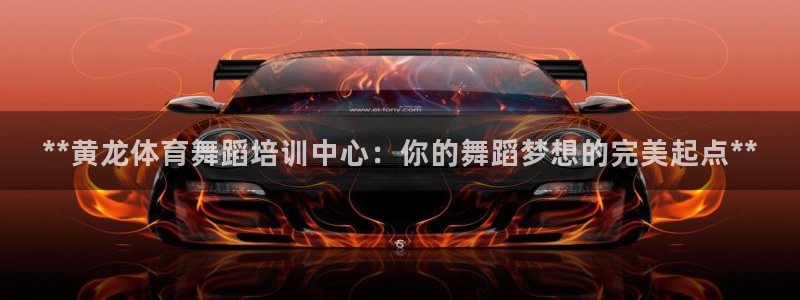 富联平台线路检测中心怎么样：**黄龙体育舞蹈培训中心