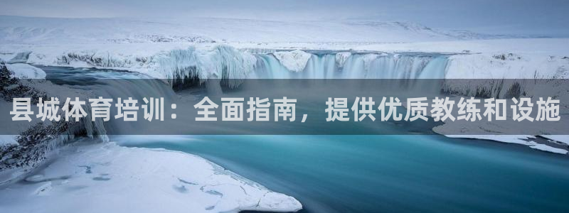 富联娱乐木 411O31 娱乐：县城体育培训：全面指