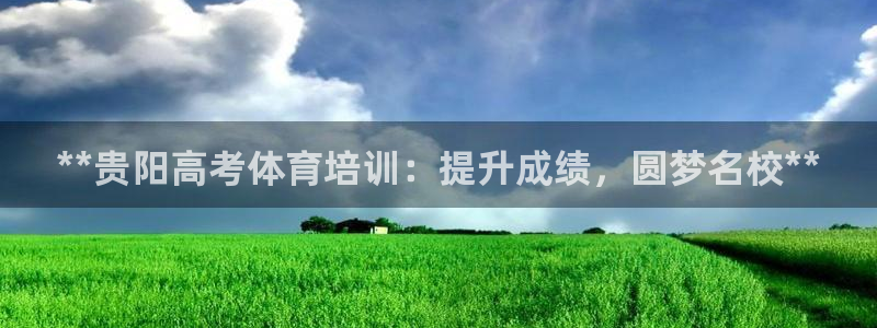 富联平台原 3.7.oo.7.3.5：**贵阳高考体
