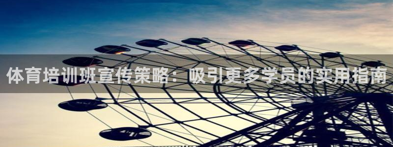 富联娱乐平台开户：体育培训班宣传策略：吸引更多学员的