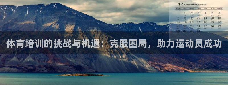 富联娱乐革7O777：体育培训的挑战与机遇：克服困局
