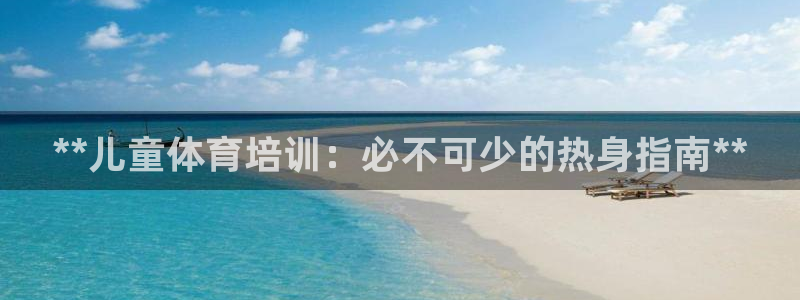 富联平台认可 585.34I 富联：**儿童体育培训