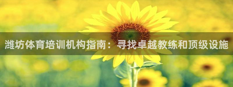 富联娱乐客户端app下载服务器异常：潍坊体育培训机构