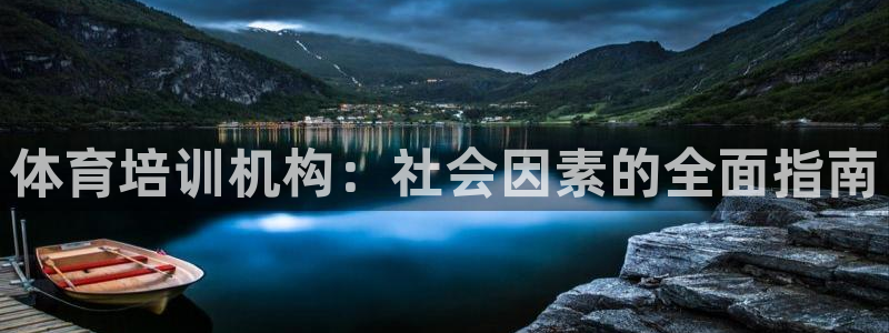 江西富联地产：体育培训机构：社会因素的全面指南