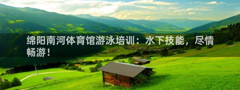 富联平台微信：绵阳南河体育馆游泳培训：水下技能，尽情
