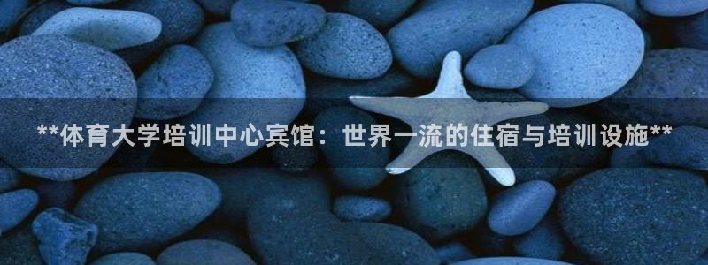 富联娱乐护7O777：**体育大学培训中心宾馆：世界