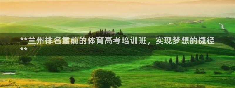 富联娱乐平台开户要钱吗现在：**兰州排名靠前的体育高