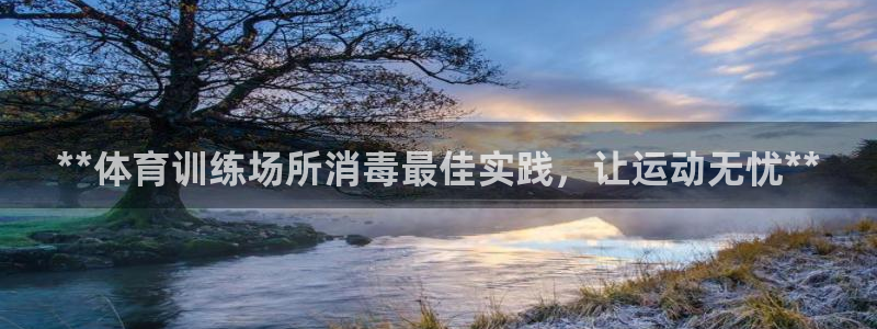富联娱乐会员：**体育训练场所消毒最佳实践，让运动无