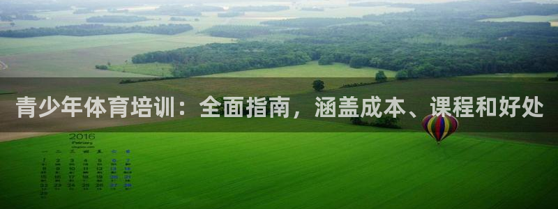 富联娱乐革7O777：青少年体育培训：全面指南，涵盖