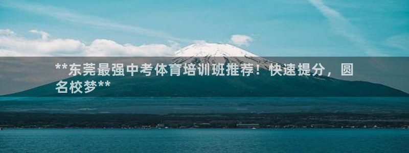富联化工：**东莞最强中考体育培训班推荐！快速提分，