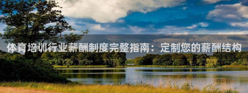 富联平台注册地址在哪里：体育培训行业薪酬制度完整指南