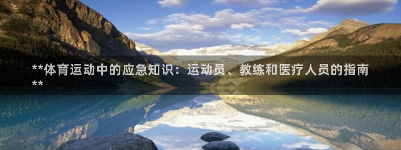 富联娱乐登录注册入口官网网址是什么：**体育运动中的
