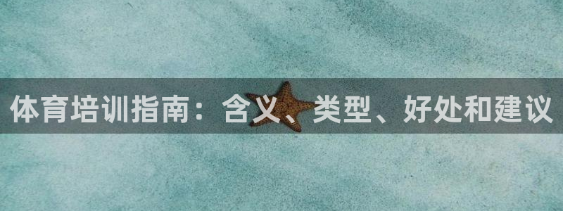 富联官网乙6.7.5.1.3.8：体育培训指南：含义