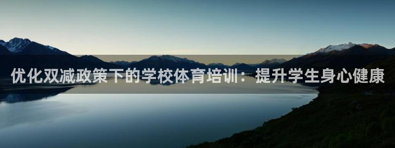 富联股份股票代码：优化双减政策下的学校体育培训：提升