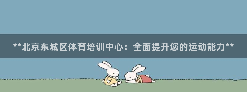 富联娱乐平台开户流程及时间：**北京东城区体育培训中