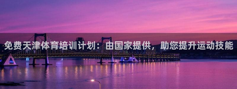 富联娱乐登录注册入口官网网址查询：免费天津体育培训计