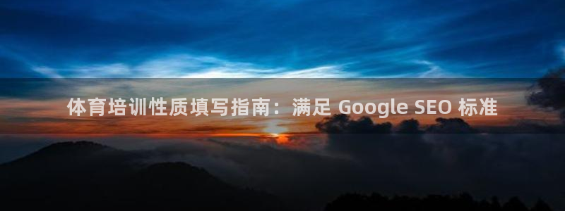 富联娱乐登录地址：体育培训性质填写指南：满足 Goo