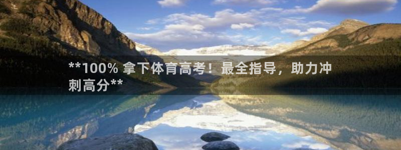 富联官方网站首页登录入口：**100% 拿下体育高考