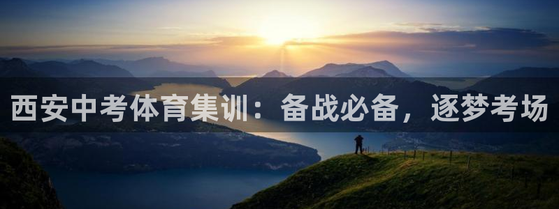 富联集团最新消息新闻：西安中考体育集训：备战必备，逐