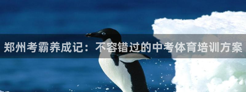 富联娱乐平台能挣到钱吗现在：郑州考霸养成记：不容错过