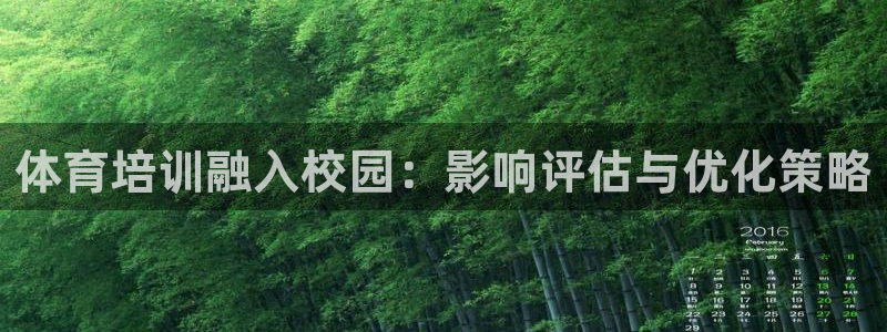 富联娱乐在线注册链接怎么弄：体育培训融入校园：影响评