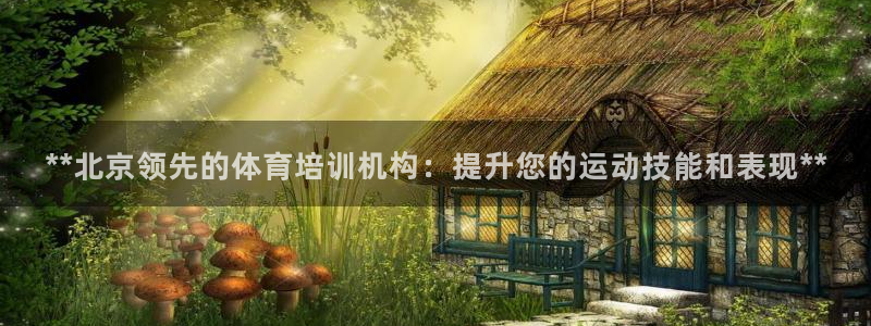 富联平台先 37oo735：**北京领先的体育培训机