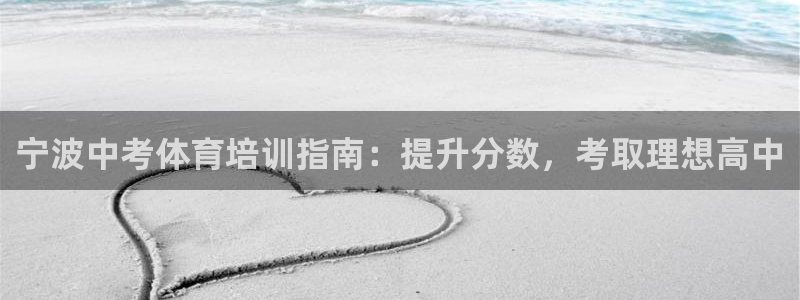 江西富联地产：宁波中考体育培训指南：提升分数，考取理