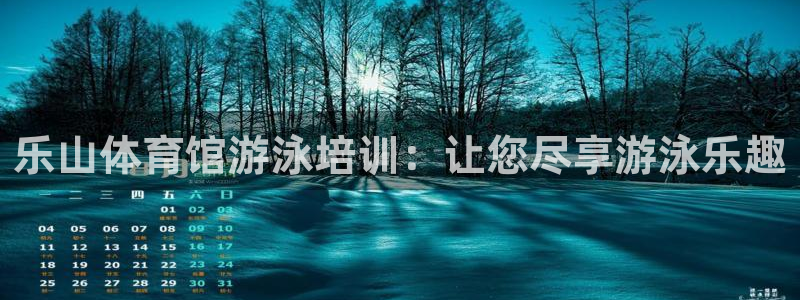 富联娱乐登录注册入口官网下载：乐山体育馆游泳培训：让