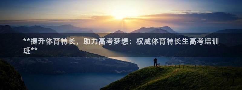 富联官方网站首页入口网址：**提升体育特长，助力高考