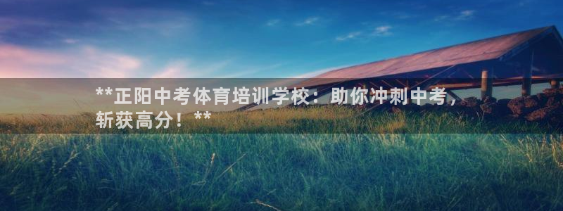 富联机械：**正阳中考体育培训学校：助你冲刺中考，
