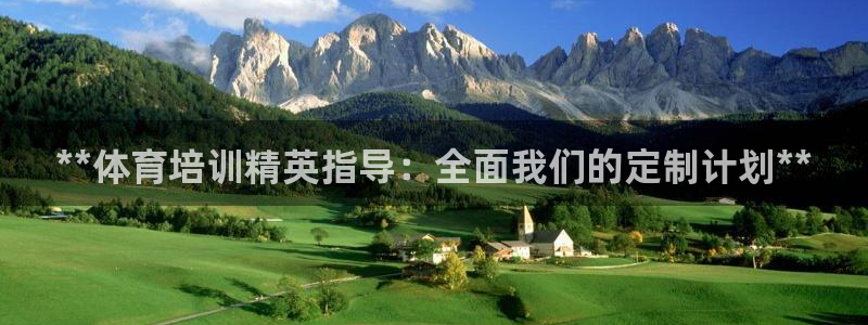 富联官方网站入口下载手机版：**体育培训精英指导：全面我们的