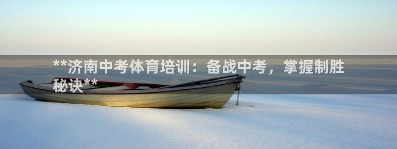 富联娱乐在线注册链接是什么：**济南中考体育培训：备
