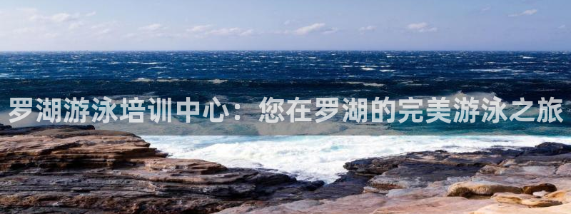 富联官方网站入口网址查询：罗湖游泳培训中心：您在罗湖