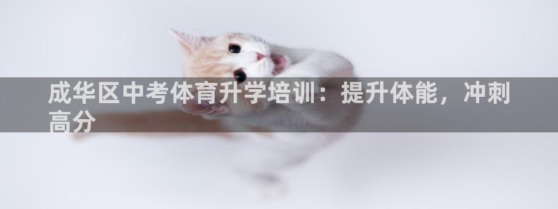 富联平台半7O777：成华区中考体育升学培训：提升体