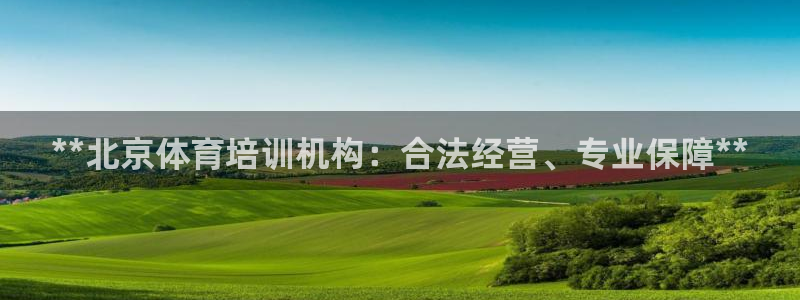 富联是什么股票板块：**北京体育培训机构：合法经营、