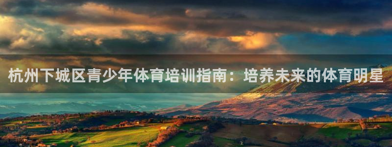 富联娱乐优 411o31 富联：杭州下城区青少年体育