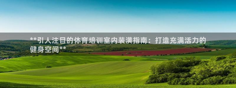 富联平台招 37oo735：**引人注目的体育培训室