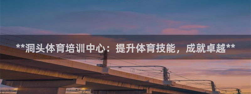 富联平台合 58534I 平台：**洞头体育培训中心