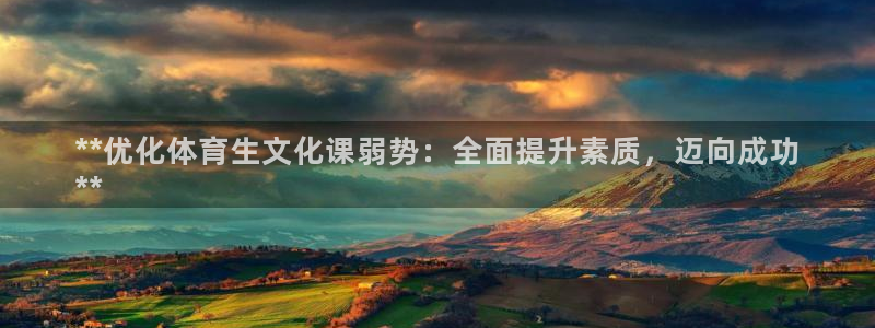 富联娱乐登陆：**优化体育生文化课弱势：全面提升素质