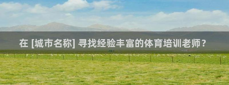 富联官方网站下载安装手机版：在 [城市名称] 寻找经