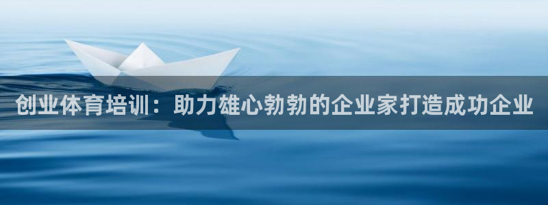 富联平台响7O777：创业体育培训：助力雄心勃勃的企